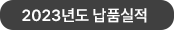 2023년 납품실적