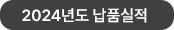 2024년 납품실적