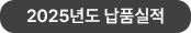 2025년 납품실적