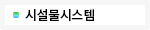 시설물시스템