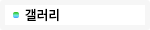 갤러리