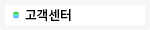 고객센터
