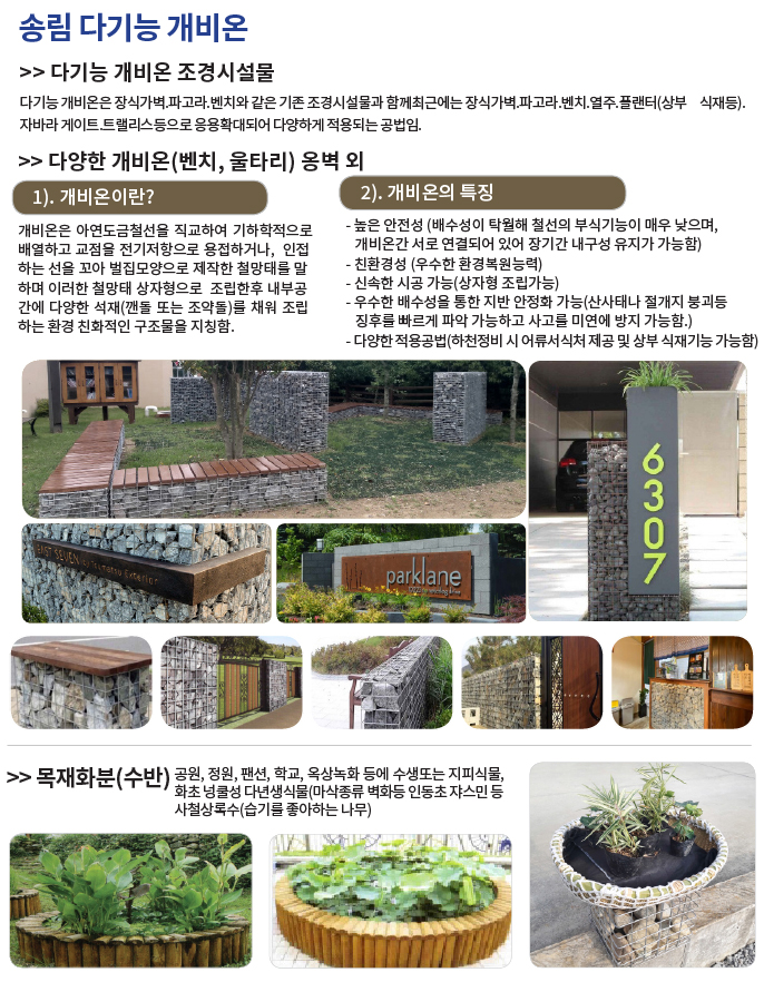 송림 다기능 개비온